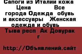 Сапоги из Италии кожа › Цена ­ 1 900 - Все города Одежда, обувь и аксессуары » Женская одежда и обувь   . Тыва респ.,Ак-Довурак г.